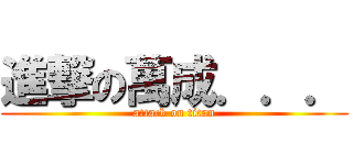 進撃の萬成．．． (attack on titan)