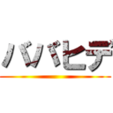 ババヒデ ()