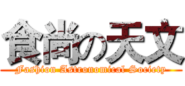食尚の天文 (Fashion Astronomical Society)