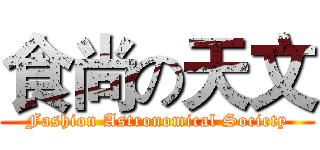 食尚の天文 (Fashion Astronomical Society)