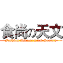 食尚の天文 (Fashion Astronomical Society)