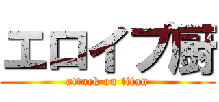 エロイプ厨 (attack on titan)