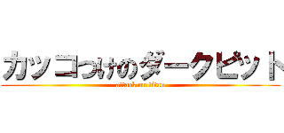 カッコつけのダークピット (attack on titan)