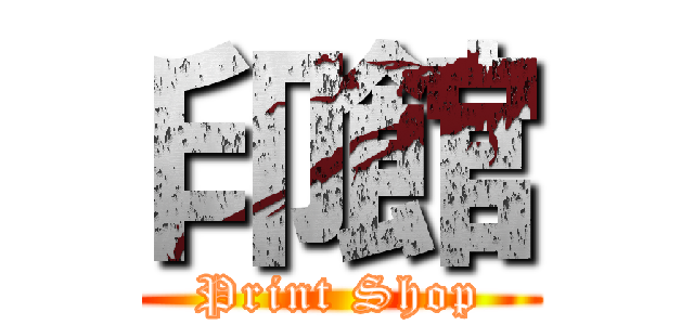 印館 (Print Shop)
