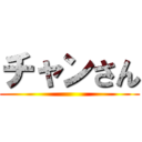 チャンさん ()