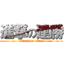 進撃の建勝 (attack on titan)