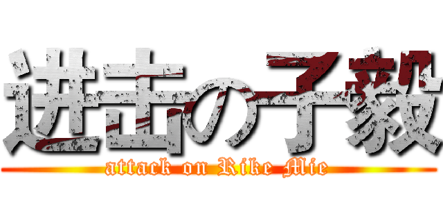 进击の子毅 (attack on Rike Mie)