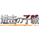 进击の子毅 (attack on Rike Mie)