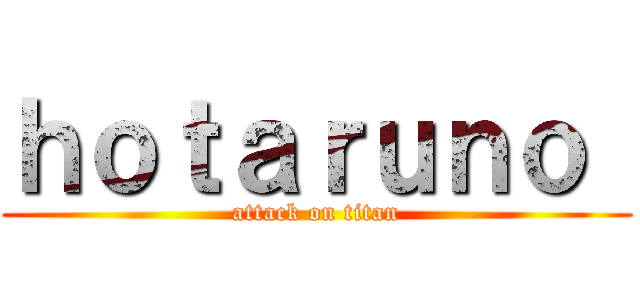 ｈｏｔａｒｕｎｏ  (attack on titan)