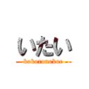 いたい (kokoronokoe)