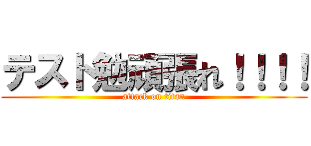 テスト勉頑張れ！！！！ (attack on titan)