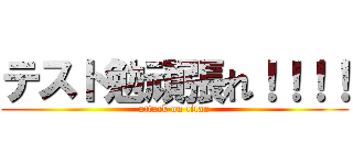 テスト勉頑張れ！！！！ (attack on titan)