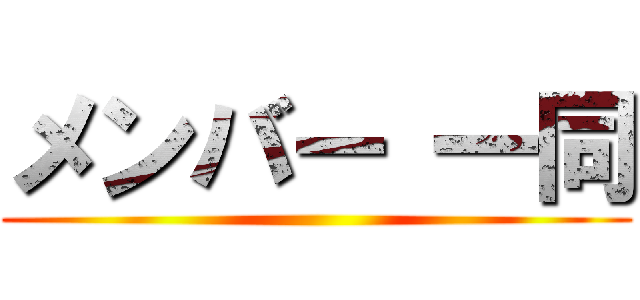 メンバー 一同 ()