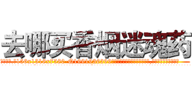 去哪买香烟迷魂药 (去哪买香烟迷魂药【电.话156x1318x7580-Q1991936399鑫宏药业】我们做的是长期生意,靠的是老客户长期支持
参考消息网2月20日报道 韩媒称，“剩女多、离婚率高的城市，房价一定会上涨。”这是中国经济学家金岩石2016年12月参加在上海举行的房地产相关论坛时说的话。
)