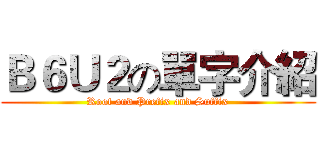 Ｂ６Ｕ２の單字介紹 (Root and Prefix and Suffix)