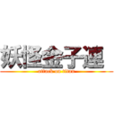 妖怪金子連  (attack on titan)