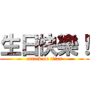 生日快樂！ (attack on titan)