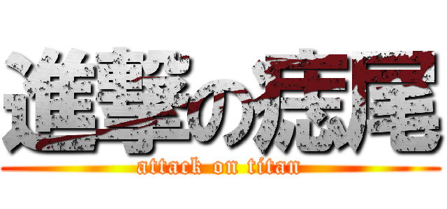 進撃の痣尾 (attack on titan)