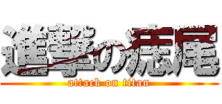 進撃の痣尾 (attack on titan)