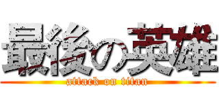 最後の英雄 (attack on titan)