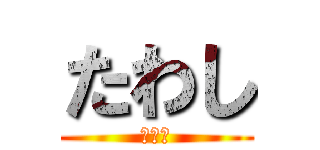 たわし (たわし)