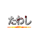 たわし (たわし)