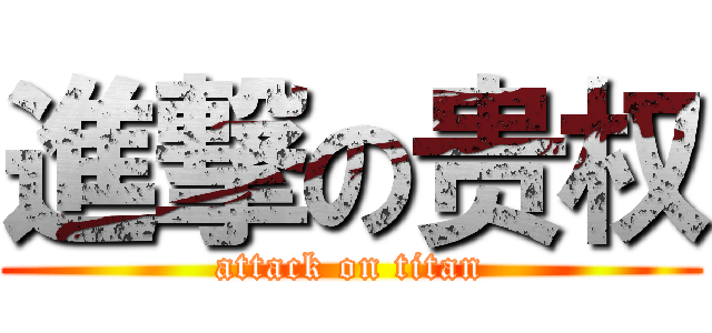 進撃の贵权 (attack on titan)