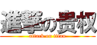 進撃の贵权 (attack on titan)