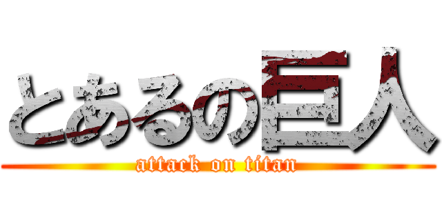 とあるの巨人 (attack on titan)