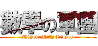 數學の軍團 (Nixon Math Legion)