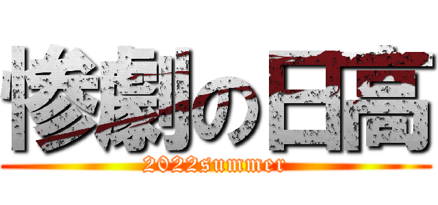 惨劇の日高 (2022summer)