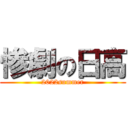 惨劇の日高 (2022summer)