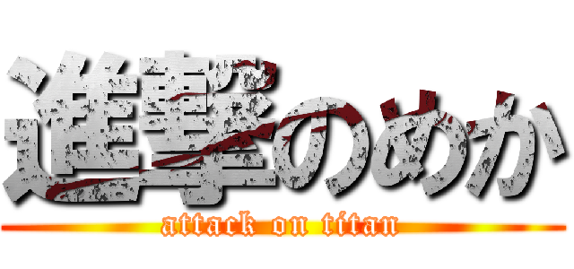 進撃のめか (attack on titan)