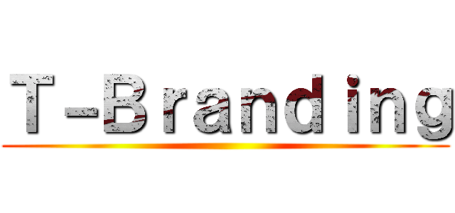 Ｔ－Ｂｒａｎｄｉｎｇ ()