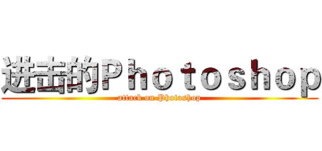 进击的Ｐｈｏｔｏｓｈｏｐ (attack on Photoshop)