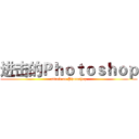 进击的Ｐｈｏｔｏｓｈｏｐ (attack on Photoshop)