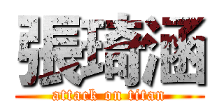 張琦涵 (attack on titan)