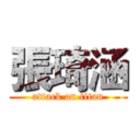 張琦涵 (attack on titan)