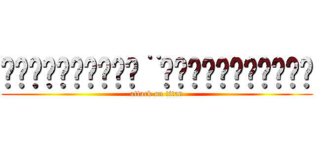 ᴳ̣ᴼ̣̣ᴼ̣͙ᴰ͙¨̮ᴺᴵ̊ᴳᴴᵀ̣̣͙☾ (attack on titan)