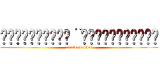 ᴳ̣ᴼ̣̣ᴼ̣͙ᴰ͙¨̮ᴺᴵ̊ᴳᴴᵀ̣̣͙☾ (attack on titan)