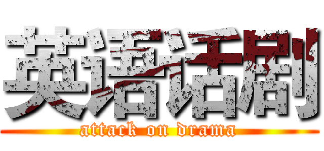 英语话剧 (attack on drama)