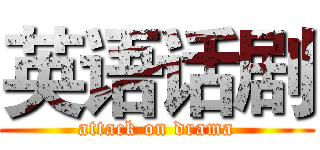 英语话剧 (attack on drama)