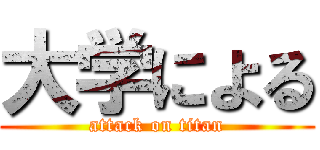 大学による (attack on titan)