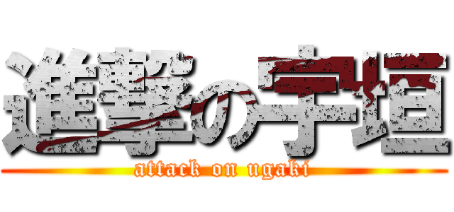 進撃の宇垣 (attack on ugaki)