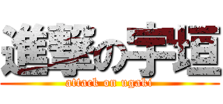 進撃の宇垣 (attack on ugaki)