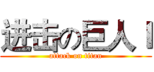 进击の巨人Ｉ (attack on titan)