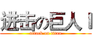 进击の巨人Ｉ (attack on titan)