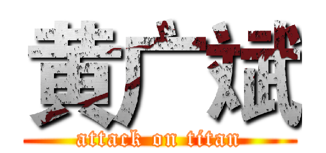 黄广斌 (attack on titan)