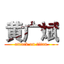 黄广斌 (attack on titan)