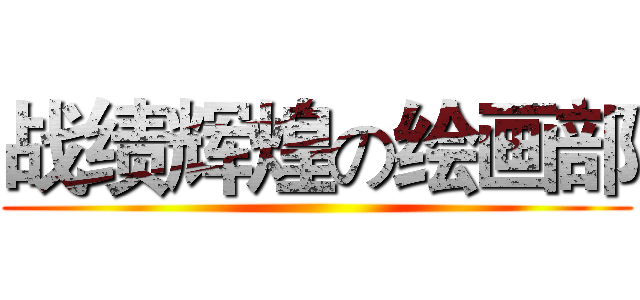 战绩辉煌の绘画部 ()
